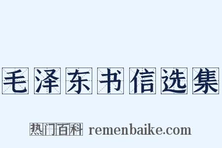 毛泽东书信选集是什么意思的图片